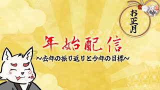 [雑談配信]お正月なので去年の振り返りと今年の目標決める
