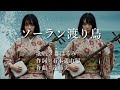 ソーラン渡り鳥 都はるみさんの歌唱です