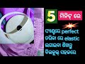 ପ୍ୟାଣ୍ଟ ପାଲାଜ୍ଜୋ ରେ ଇଲାଷ୍ଟିକ୍ ଲଗାଇବାର ସହଜ ଉପାୟ How to stitch elastic in Pant palazzo easily