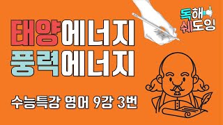 2020 수능특강영어 9강 3번 🔥 고3 EBS 내신대비 🔥 해와 바람의 에너지