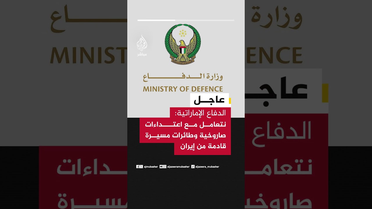 الدفاع الإماراتية: نتعامل مع اعتداءات صاروخية وطائرات مسيرة قادمة من إيران