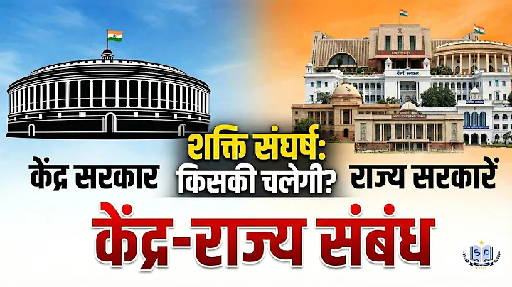 Centre-State Relations | केंद्र-राज्य संबंध | Indian Polity by [Your Name] | Article 245-293