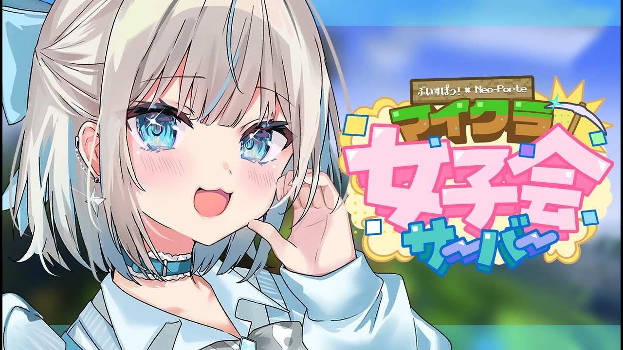 【 Minecraft 】ぶいすぽるてマイクラ鯖でまったりするよ～～～！！【 絲依とい / ネオポルテ 】