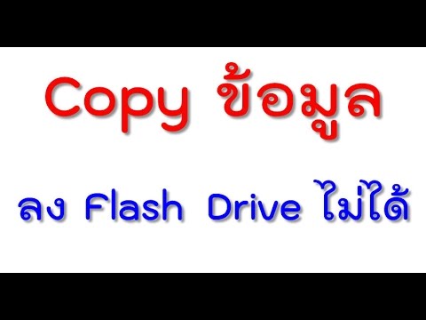 ก๊อปไฟล์ลง flash drive ไม่ได้  Update 2022  วิธีแก้ Copy ข้อมูลลง flash drive ไม่ได้ ทั้งๆที่พื้นที่ว่างเยอะมากๆ