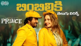 Bimbilikki Pilapi Telugu Lyrics | Sivakarthikeyan | Ram Miriyala | Anudeep K.V | మా పాట మీ నోట