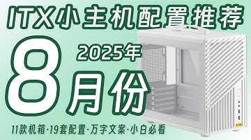 【DIY电脑主机系列】25年8月ITX电脑配置推荐，大学生便携小主机电脑配置推荐！ITX&紧凑型MATX小机箱便携电脑主机配置推荐！AI计算生产力电脑配置！