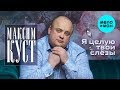 Максим Куст  -  Я целую твои слёзы (Альбом 2020)