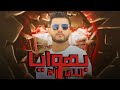 مهرجان بهويا اللي راح عملت الخير ومتمرشي الفنان محمود العمرني جديد 2025