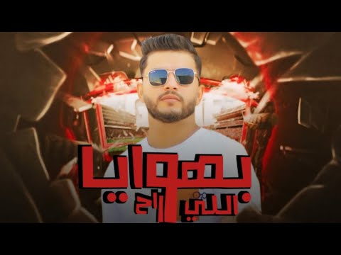 مهرجان بهويا اللي راح عملت الخير ومتمرشي الفنان محمود العمرني جديد 2025