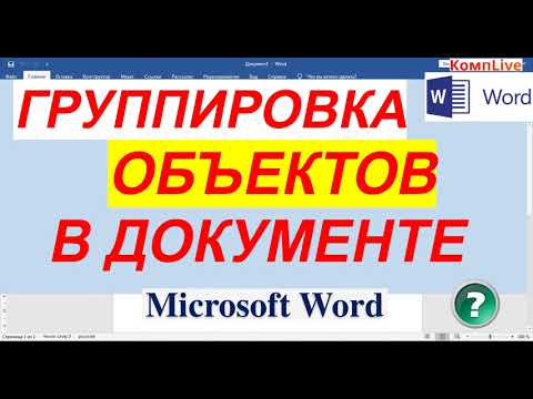 Группировка Объектов в Microsoft Office Word ► Как Сгруппировать Фигуры в Ворде