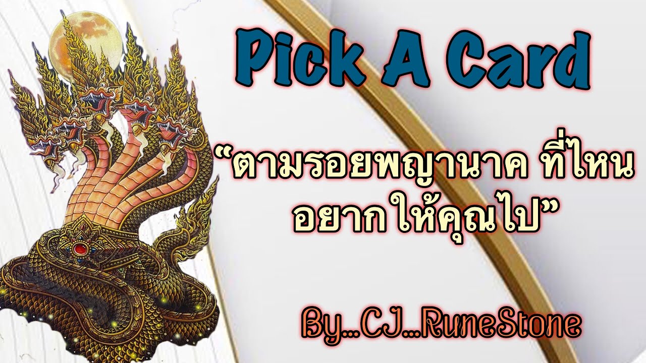 EP263: Pick A Deck: “ตามรอยพญานาค...ที่ไหนอยากให้คุณไป” By CJ...RuneStone