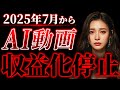 【悲報】AI動画が一発で収益化BANされます。今すぐ知らないとヤバい2025年7月15日に変更されるYouTube収益化ポリシーについて徹底解説します。【AI副業】【ChatGPT】