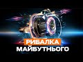 РИБОЛОВНІ ТЕХНОЛОГІЇ МАЙБУТНЬОГО. Як Shimano змінили світ риболовлі