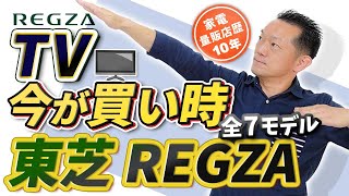 【TV】3月までが買い時！？東芝REGZA2021年・全7モデル比較