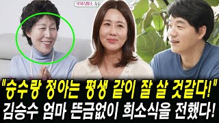 미우새: 김승수 엄마 등장, 뜬금없이 커플의 희소식을 전했다! 커플이 결혼 결정? &quot;우리 승수랑 정…