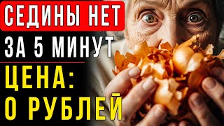 Седина Исчезнет Без Краски Гениальный Трюк Советских Актрис С Отваром Луковой Шелухи.