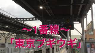 【京王線飛田給駅接近メロディ】東京ブギウギ You'll Never Walk Alone