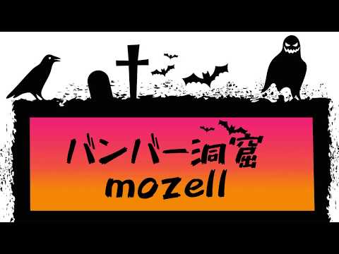 バンバー洞窟 - mozell