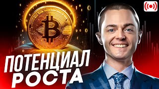 🔴БИТКОИН🔴 До каких уровней вырастет биткоин