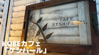 【歩き撮り】カフェ・ケシパールへの行き方【神戸三宮】【KOBE】【cafe】