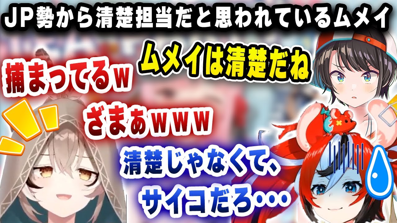 JP勢から清楚担当だと思われているムメイ＆JP先輩にビビりまくるハコ太郎ｗｗｗ【ホロライブ/ハコ太郎/七詩ムメイ】