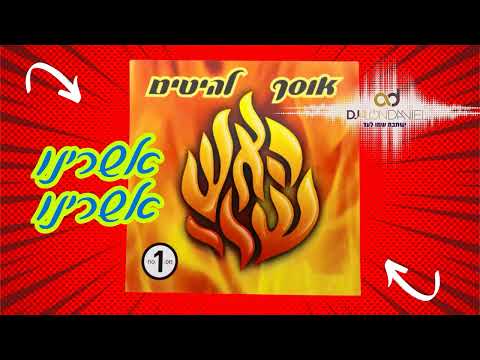 אשרינו אשרינו Dj Alon Daniel 