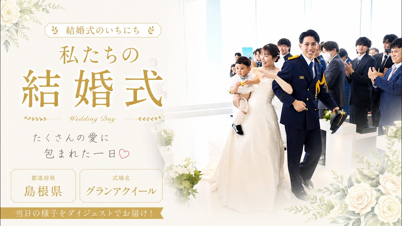 卒花結婚式レポ動画 "結婚式のいちにち”【島根県 グランアクイール 編】