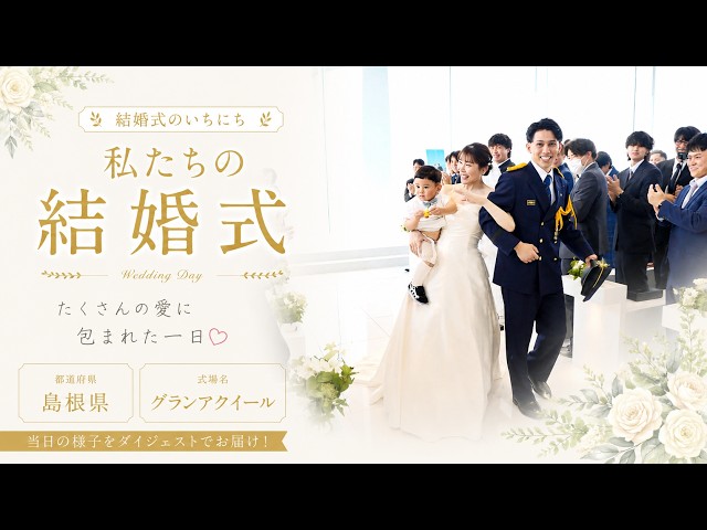 卒花結婚式レポ動画 "結婚式のいちにち”【島根県 グランアクイール 編】