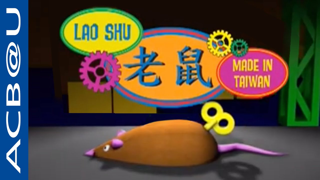Lao Shu 老鼠 Made in Taiwan (Uni project) - YouTube