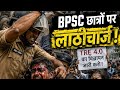सम्राट सरकार का पहला लाठीचार्ज! क्या यही है सुशासन? 😡#bihar #bpscprotestlive