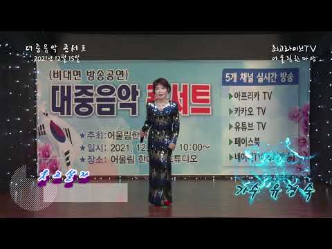 유경숙 열두줄(김용임) 웃고살자(송미나) 😍대중음악 콘서트 어울림한마당 공연 2021.12.15 😍 구독신청바랍니다