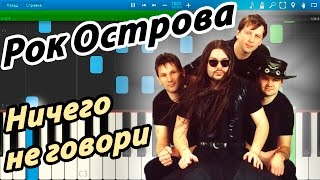 Video thumbnail of "Рок Острова - Ничего не говори (на пианино Synthesia)"
