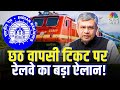 Chhath Puja Special Train पर रेलवे ने दी खुशखबरी! आ गया बड़ा अपडेट | Bihar News | Railway News