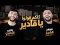كلكم قولو يا قادير محمد الشيخ و يحيى الدميري ترند 2025 طلعتلي بالبجامه قوم درجني توزيع مهند الديري