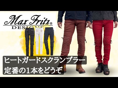 Max Fritz（マックスフリッツ）定番スクランブラーパンツ入荷！ - YouTube