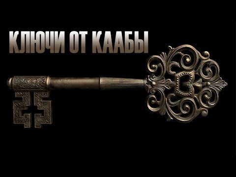 Ключи от Каабы будут у этой семьи до Судного дня