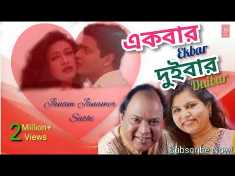 Ek Bar Dui Bar Janam Janamer Sathi Movies Song        Bengali Romantic Song