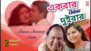 Ek Bar Dui Bar: Janam Janamer Sathi Movies Song || এক বার দুই বার  || Bengali Romantic Song