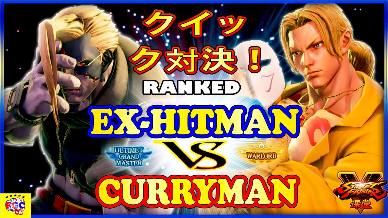 『スト5』Ex-Hitman (LP1位ナッシュ) 対 Curryman (バログ)  クイック対決！｜Ex-Hitman (Nash)  VS Curryman (Vega) SFV 🔥FGC🔥