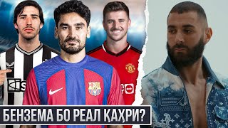 БЕНЗЕМА АЗ РЕАЛ хафа шудааст ва бинед чикор кард! • Трансфери бепули БАРСА ва хариди ногаҳонии МЮ!