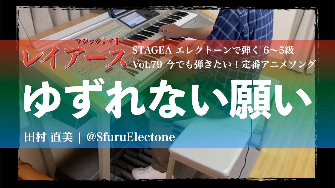 ゆずれない願い（ヤマハ エレクトーン曲集 公式） - YouTube