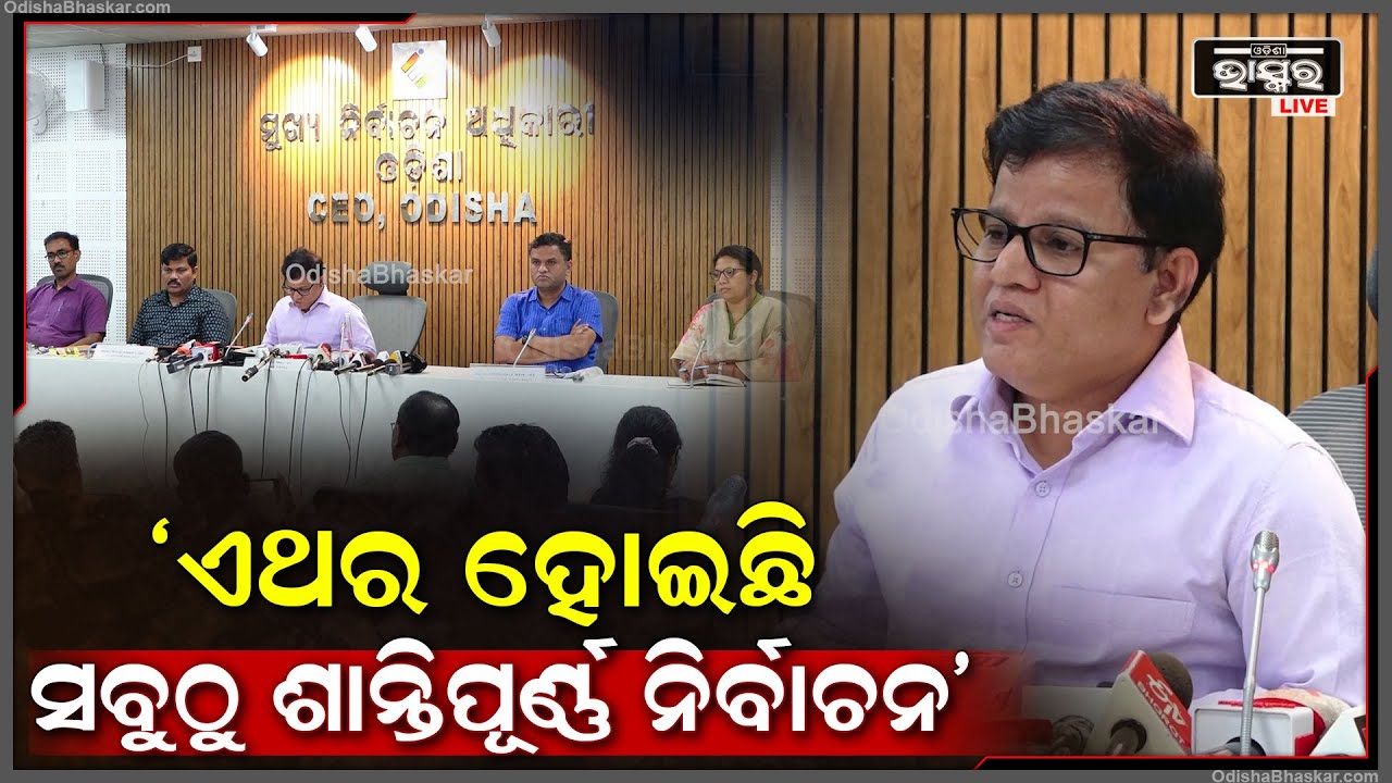 ଗତଥର ଅପେକ୍ଷା ଏଥର ସବୁଠୁ ଶାନ୍ତିପୂର୍ଣ୍ଣ ଭାବେ ନିର୍ବାଚନ ହୋଇଛି: ନିକୁଞ୍ଜ ବିହାରୀ ଧଳ, ମୁଖ୍ୟ ନିର୍ବାଚନ ଅଧିକାରୀ