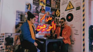 علي نجم - الوجن ( COVERS 2021 ) فيديو كليب