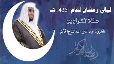 سورة النحل (2) من صلاة التراويح ليلة 17 لعام 1435هـ بصوت : عبدالله بن عبدالفتاح حاكم