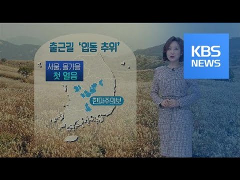 [날씨] 오늘 ‘<strong>입동</strong> 추위’…서울 올가을 첫 얼음 / KBS뉴스(News)