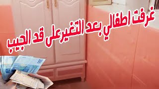 غرفة اطفالي بعد تغير من غرفة عامرة بالغمولية والمديتي لاخرى انيقة وعلى قد جيب????????