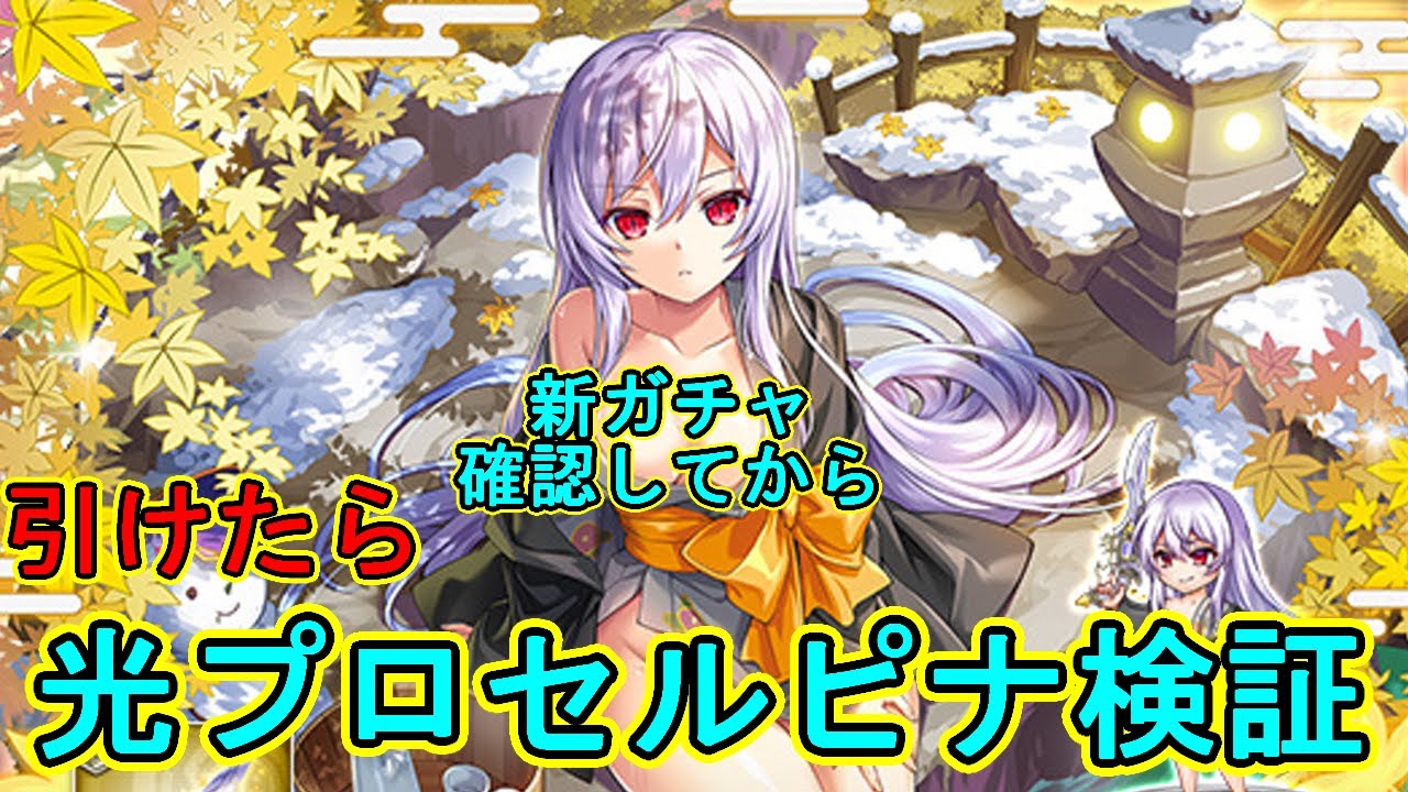 新ガチャ確認して引けたらプロセルピナ検証します【#神姫プロジェクト