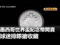 墨西哥世界盃紀念幣開賣 球迷排隊搶收藏 |【民生八方事】| 2026051913 #八大民生新聞
