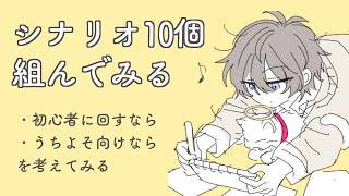 TRPGシナリオを10個回すなら何を選ぶ？