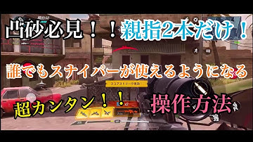 【CODモバイル】スナイパー実況者が教える超簡単な操作方法！